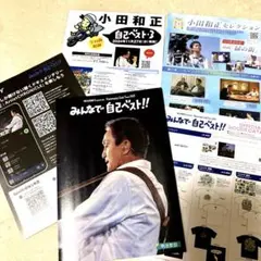 【非売品】小田和正　有明スーパー　チラシ