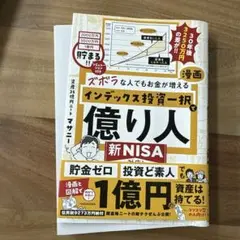 【裁断済】ズボラな人でもお金が増える 漫画インデックス投資一択で億り人