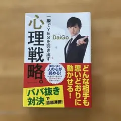 一瞬でYESを引き出す　心理戦略。　☆メンタリストDaiGo☆(中古)