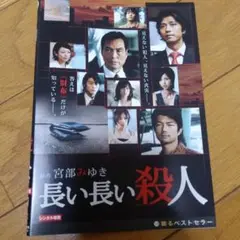 長い長い殺人 DVD