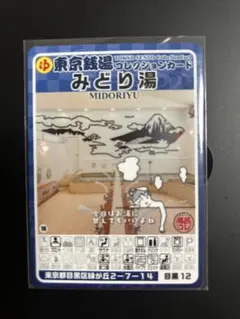 【女湯】東京銭湯コレクションカード みどり湯 目黒12