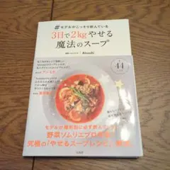 #モデルがこっそり飲んでいる3日で2kgやせる魔法のスープ　9月末まで掲載