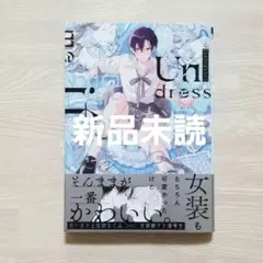 【新品未読】「好きなら脱がせて。」佐倉リコ