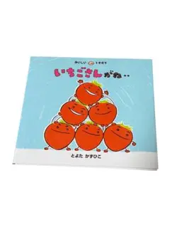 【美品】0.1.2歳向け絵本　いちごさんがね..
