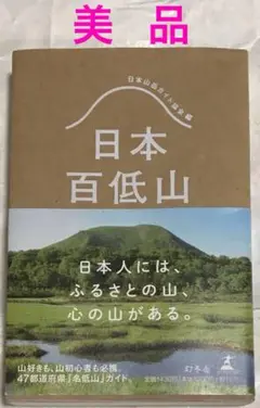 【美品】日本百低山