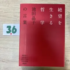 絶望を生きる哲学 池田晶子の言葉