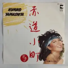 山下久美子 赤道小町ドキッ シングルレコード2-4