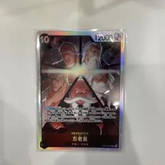 ワンピースカード　受け継がれる意志　五老星