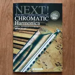 NEXT! クロマチック・ハーモニカ