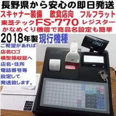 8/21店名設定無料送料込FS-770飲食店向スキャナ付東芝テックレジスター