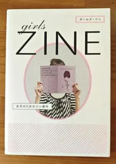 【8/19まで】girls ZINE 女子のためのジン案内