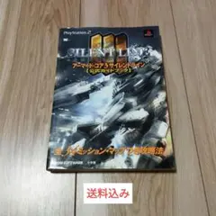アーマード・コア3サイレントライン「公式ガイドブック」