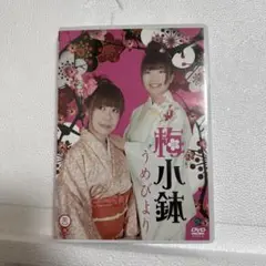笑魂シリーズ 梅小鉢/うめびより