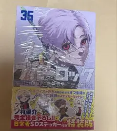 ブルーロック 35巻 日常着ステッカー付き特装版 3セット