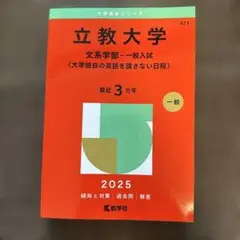 立教大学(文系学部―一般入試〈大学独自の英語を課さない日程〉)
