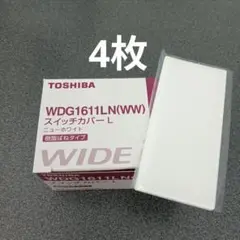TOSHIBA WDG1611LN　ライテックスイッチカバーL　4枚未使用
