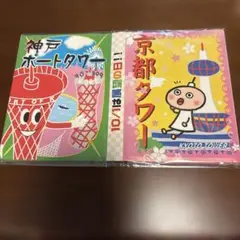 関西4タワー第二回展望の日 ノベルティ メモ帳