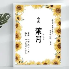 【夏生まれベビーに】ひまわりデザイン 命名書Ⅱ ⑩ 101