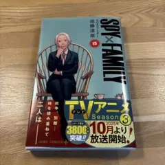 【新品・未読】スパイファミリー〜SPY×FAMILY〜　15巻 コミック本