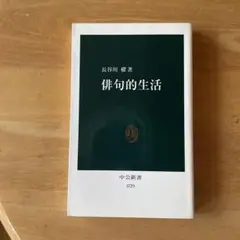 俳句的生活