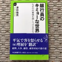 銀行員のキミョーな世界 : なぜ行内事情を押しつけるのか?