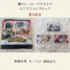 ヒロアカ 僕のヒーローアカデミア ミニアクリルブロック ④