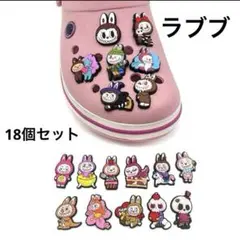 ラブブ　クロックス　ジビッツ　18個セット