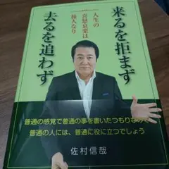 人生の喜怒哀楽は旅人なり 来るを拒まず 去るを追わず