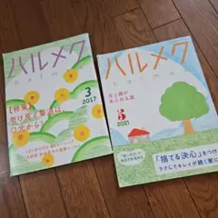 ハルメク 2017年3月号 & 2021年5月号 セット