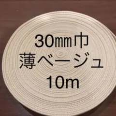 アクリルテープ(30㎜巾)薄ベージュ10m