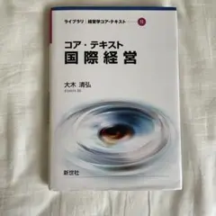 コア・テキスト国際経営