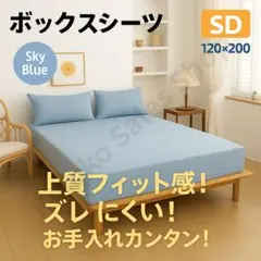 【ズレ知らず】ボックスシーツ セミダブル SD スカイブルー120×200