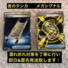 夜のタンカ　sr　メガシグナル　sr　各1枚