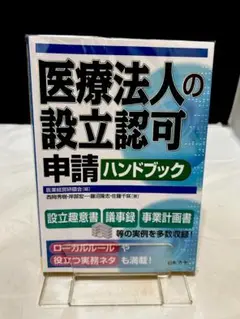医療法人の設立認可申請ハンドブック