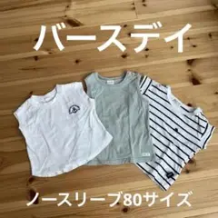バーズデイ　ノースリーブ3枚組　80サイズ