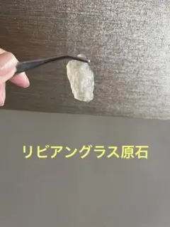 リビアングラス② 原石　隕石　天然石　開運　運気上昇
