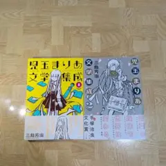 児玉まりあ文学集成 1 2