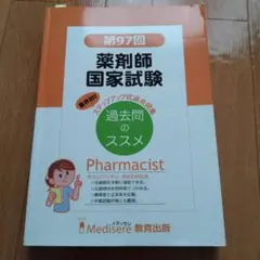 薬剤師国家試験 第97回