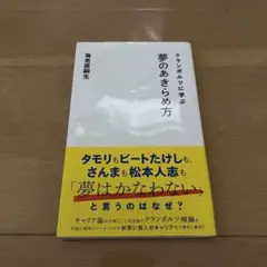 夢のあきらめ方 海老原嗣生