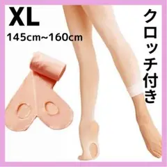 バレエタイツ　穴あき　クロッチ付き　タイツ　バレエ　ピンク　子供　大人　キッズ