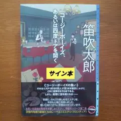 【サイン本】笛吹太郎「コージーボーイズ 、あるいは四度ドアを開く」初版本