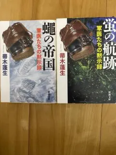 蝿の帝国 / 蛍の航跡 2冊セット