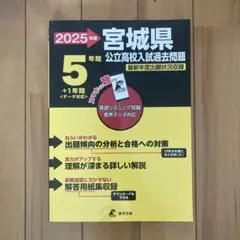 2025 宮城県公立高校入試過去問題 東京学参