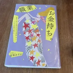職業、お金持ち。