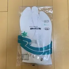 足袋 22.5cm 5枚ハコゼ　綿100%