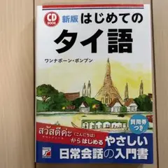 新版 CD BOOK はじめてのタイ語