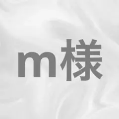 m様