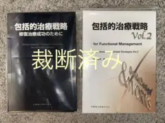 【裁断済み】包括的治療戦略　計2冊