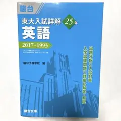 東大入試詳解25年 英語 2017〜1993