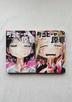 タコピーの原罪 上下巻セット
